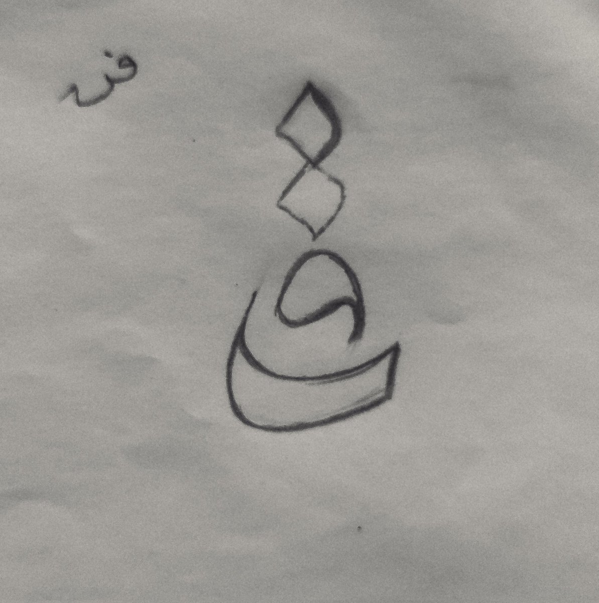 Lettering task.. 'فن'

.
#logotype #logomark
#logo #logomark #logodesigner #ksa #china #branding #identity #visual #dubai #qatar #letteringart #arabiccalligraphy #arabiclettering  #food #sketch #typography #logotype #green #graphicdesign #adobeillustrator #graphicdesigner
