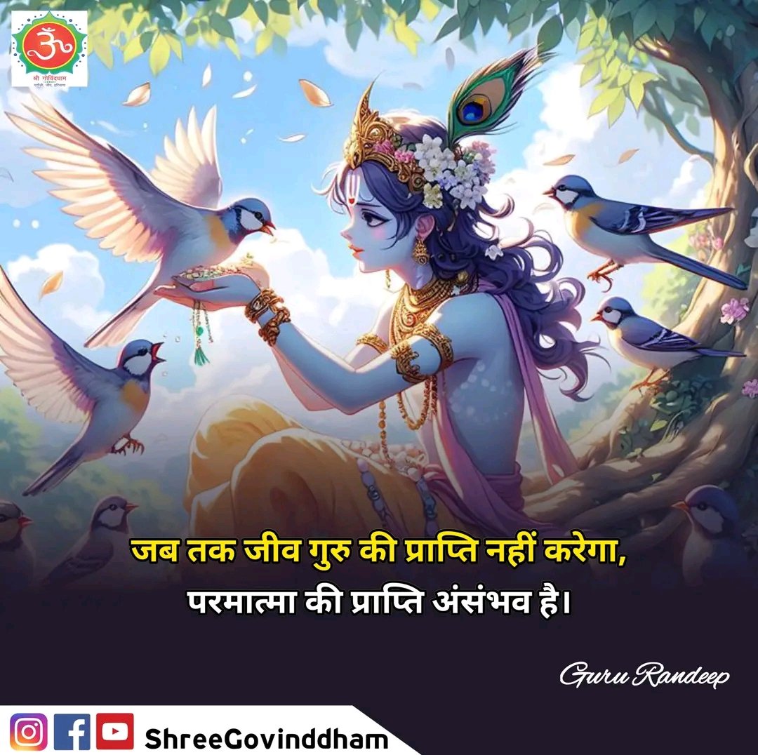 #Guru_Randeep_Ji #Shree_Govind_Dham #Daily_Quote #Motivational_Quotes #Spiritual #Spirituality #Spiritualquotes #ShriKrishna #ShriRam #BhagavadGita #Gurudev #guru #govinddham #sant #श्रीकृष्ण #shree_govind_dham_english #Ayodhya #Haridwar #BageshwarDhamSarkar #posivityquotes #gyan