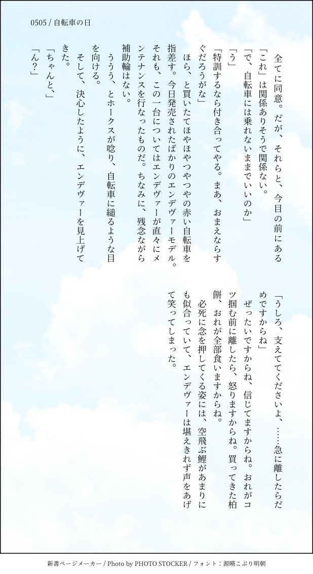 0505自転車の日 / 炎ホー
自転車に乗れないホと、特訓に付き合ってあげる炎さんの話
#日々是幸日炎ホ