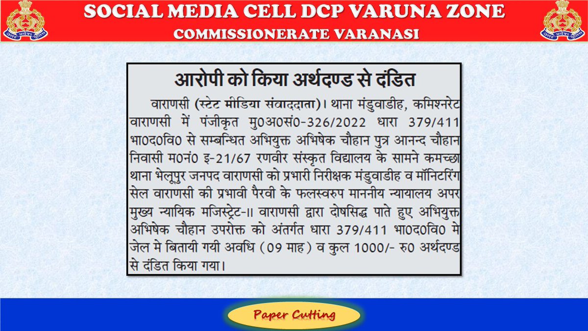 थाना मंडुवाडीह के चोरी से सम्बन्धित प्रकरण में आरोपी को माननीय न्यायालय द्वारा दोषी पाते हुए दण्डित किया गया। 
#UPPolice
#PoliceCommissionerateVaranasi
#VaranasiPoliceInNews