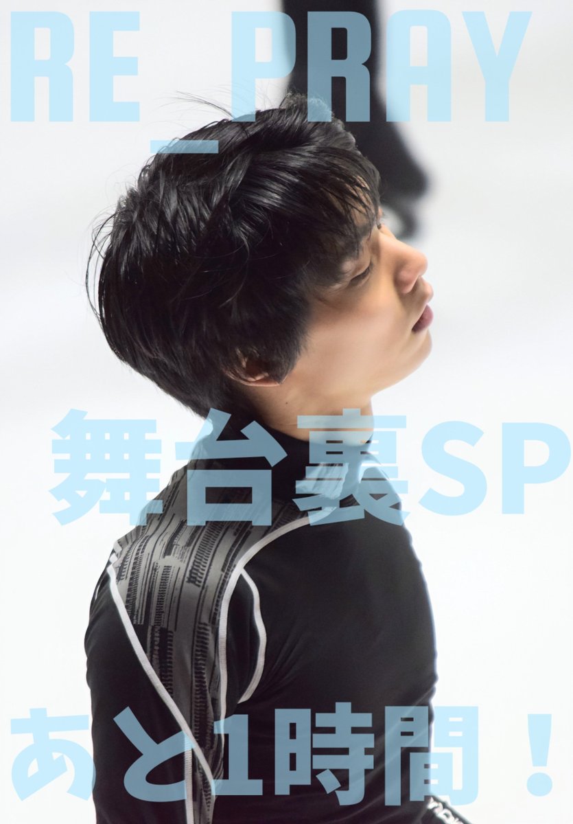 あと1時間後！

CSテレ朝ch2でRE_PRAY舞台裏SP！

録画予約も要確認！👉

#羽生結弦