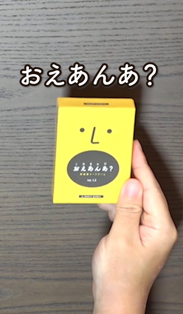 本日のYouTubeショート動画をアップしました！
『母音だけで言葉を当てろ！『おえあんあ？』【ボドゲ紹介】』

youtube.com/shorts/hvCrUn_…