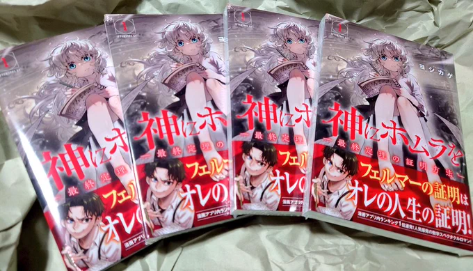 神にホムラを-最終定理の証明方法-1巻の献本が届きました。5月7日に発売です!
店舗特典なども儲けて下さってるので私も原稿上げたら各書店巡ろうと思います!(画像の他、喜久屋書店さんだけサンプル画像が入手出来ませんでした‥)
面白い漫画を描いて参りますので何卒よろしくお願い致します! 