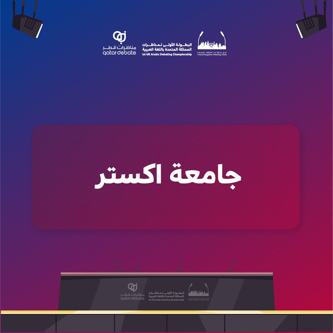 debates_uk's tweet image. الفرق المتأهلة لنصف نهائي البطولة الأولى لمناظرات المملكة المتحدة باللغة العربية 🇬🇧

#UKDAC
#UKDebate
#QatarDebate