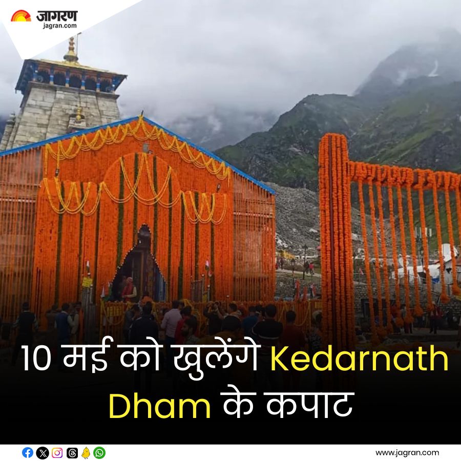 10 मई को खुलेंगे Kedarnath Dham के कपाट। 

#KedarnathDham #ChardhamYatra2024 #ChardhamYatra 

jagran.com/uttarakhand/ru…