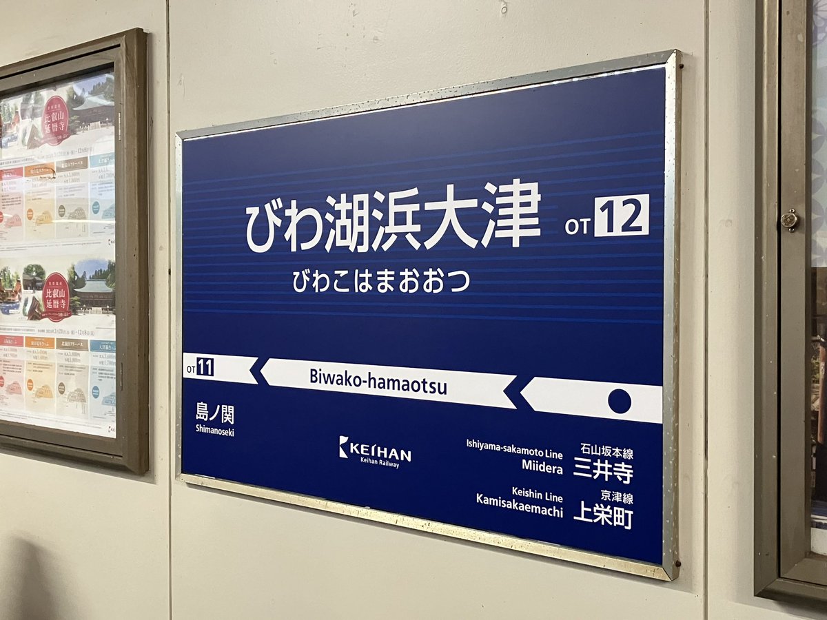 京都駅列車見合わせのしわ寄せが浜大津駅に来ています。人多すぎ！