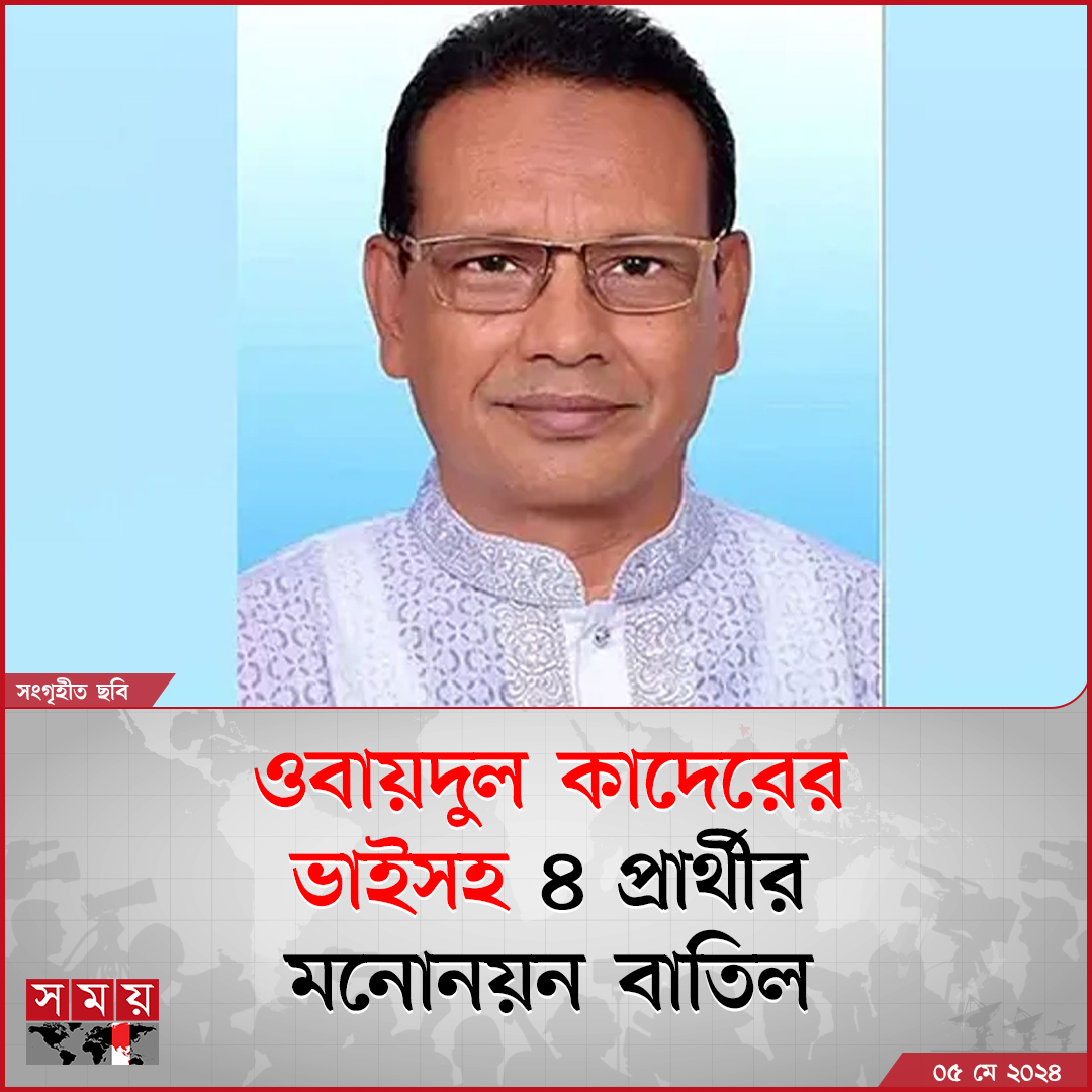 ৬ষ্ঠ উপজেলা পরিষদ নির্বাচনের তৃতীয় ধাপে নোয়াখালীর ৩টি উপজেলার মনোনয়নপত্র যাচাই-বাছাই শেষে দুই চেয়ারম্যান প্রার্থী ও দুই ভাইস চেয়ারম্যান প্রার্থীর....

বিস্তারিত : somoynews.tv/news/2024-05-0…

#nationalnews #newsupdate #somoytv