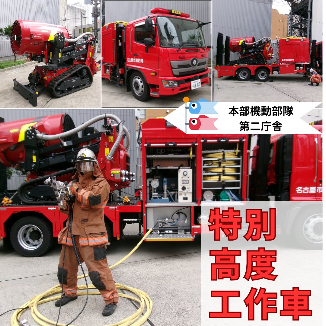 NagoyaShobo's tweet image. こどもの日特別編🎏
〜新車両紹介〜

令和6年配置の新車両
特別高度工作車を紹介します🚒✨

特別高度工作車は、
ウォーターカッター車と大型ブロアー車の
2台の能力を1台に集約した車両です。

これから、さまざまな火災に出動し活躍します🔥