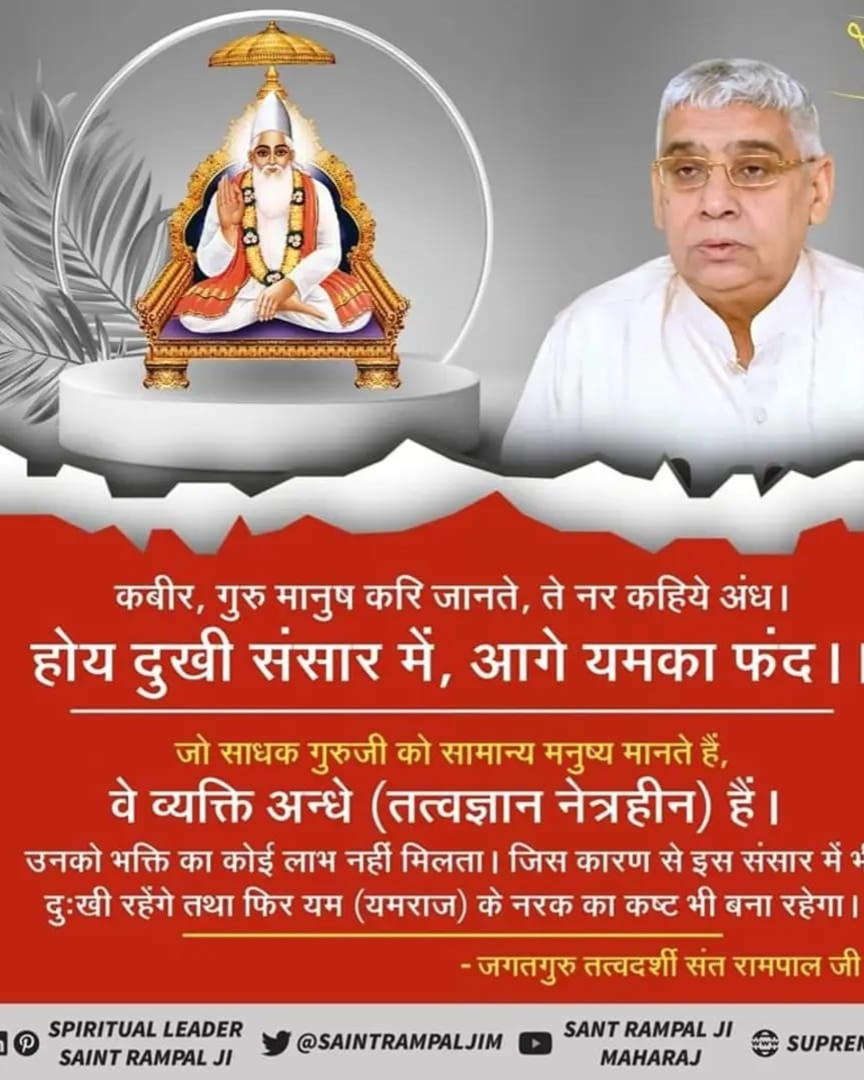 #अविनाशी_परमात्मा_कबीर
आज कबीर परमात्मा स्वयं
संत रामपाल जी महाराज
के रूप में लीला कर रहे हैं। उन्हें पहचानिए और उपदेश लीजिए।सशरीर सतलोक गमन
Sant Rampal Ji Maharaj