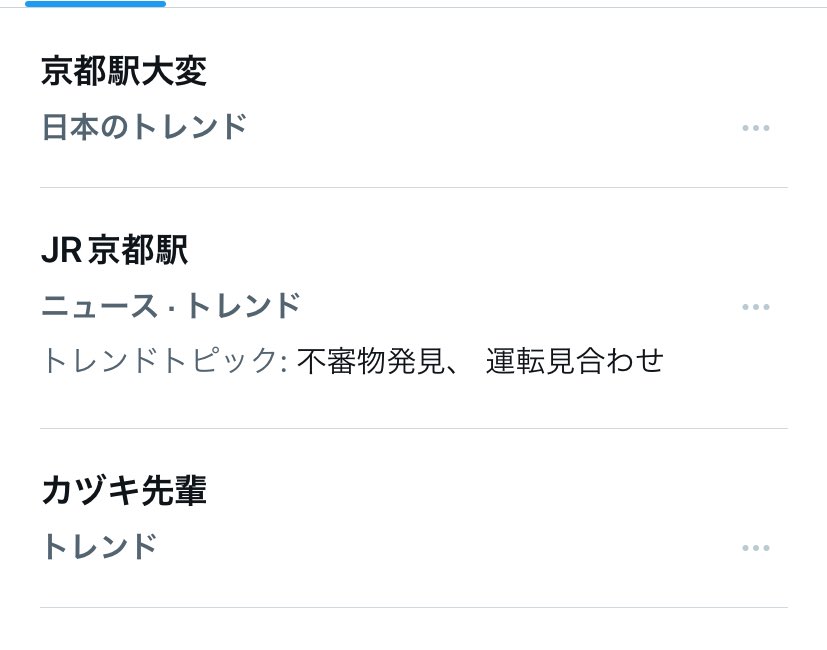 カヅキ誕生日だからなーと思ったら京都駅大変って出て、GW後半だからかと思ったら別件でびっくりした