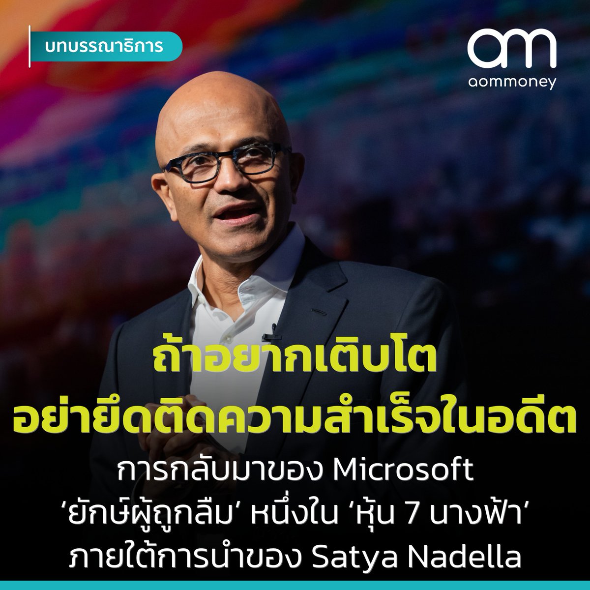 ถ้าอยากเติบโต อย่ายึดติดความสำเร็จในอดีต การกลับมาของ Microsoft 'ยักษ์ผู้ถูกลืม' หนึ่งใน 'หุ้น 7 นางฟ้า' ภายใต้การนำของ Satya Nadella
.
อ่านเพิ่มเติมได้ที่ facebook.com/photo/?fbid=85…
.
#Microsoft #Business #Success #SatyaNadella #สัตยานาเดลลา #หุ้น #เจ็ดนางฟ้า #MagnificentSeven