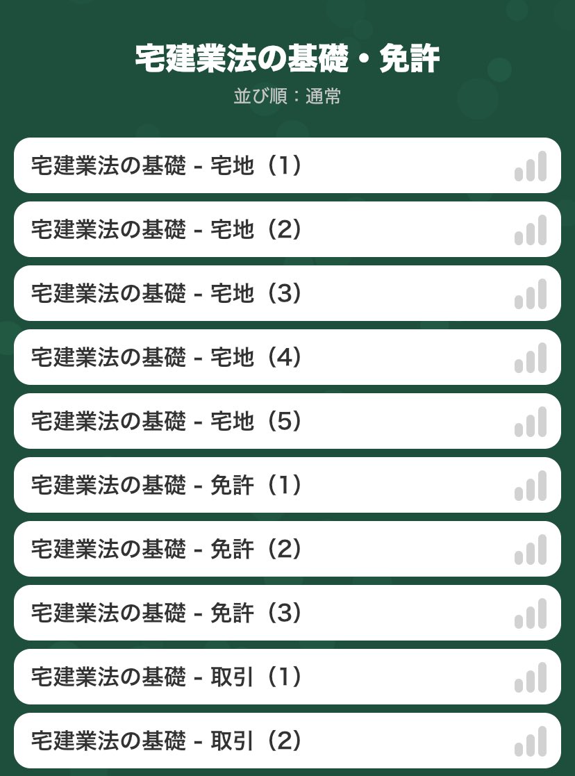 宅建の勉強を始めました。 といってもまだ秒トレ入れただけで何もしてないですが…笑 今年の試験を受けるかはまだ決めてないけど、勉強するだけでも仕事のスキルアップと自己研鑽になるかなと。 忙しいと言ってたら何もできないし、まずはスキマ時間にぽちぽちしてみます！