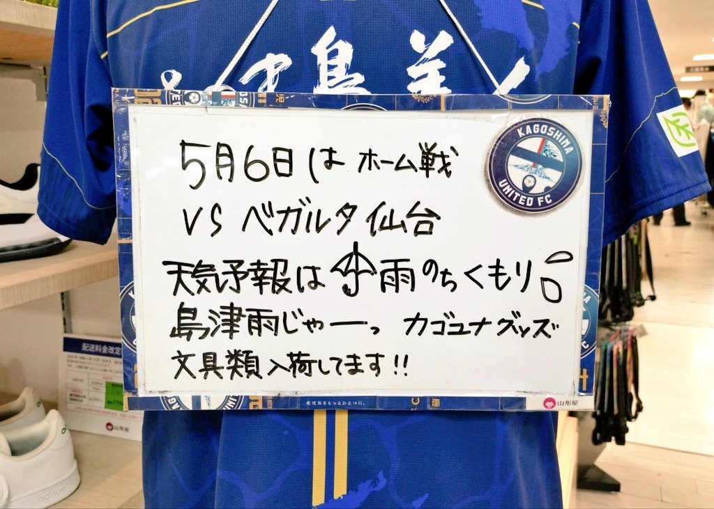 #山形屋 のWhatには居らず 他の売り場の応援をされてました 私はユニを着て訪問しましたが ミヤジは着ていませんでした😮‍💨 #先輩やっち #後輩やっち #WeAreTheChallengers 5月6日(月/振休)14:00キックオフ 2024明治安田J2リーグ第14節 #鹿児島ユナイテッドFC 🆚#ベガルタ仙台 🏟白波スタジアム