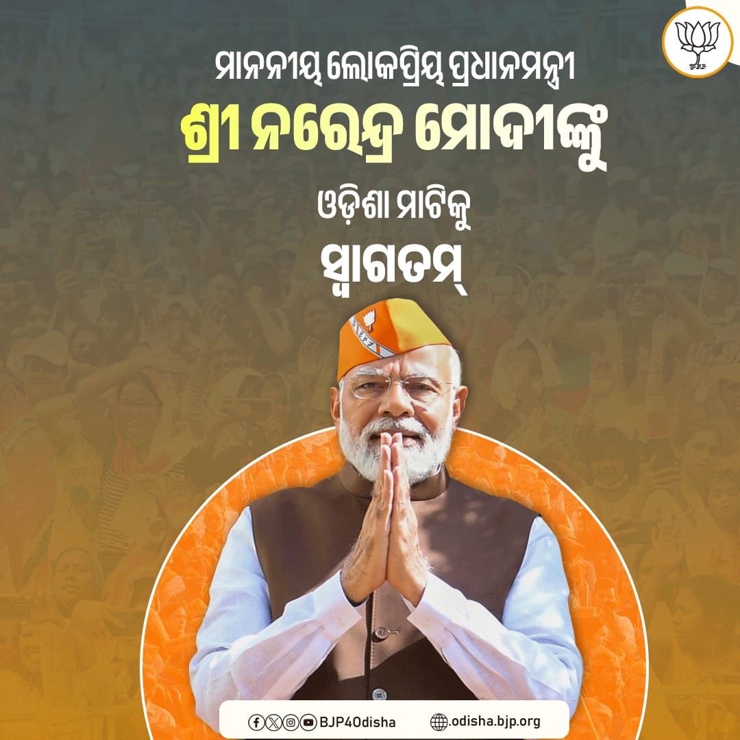 ମାନନୀୟ ପ୍ରଧାନମନ୍ତ୍ରୀ ଶ୍ରୀ ନରେନ୍ଦ୍ର ମୋଦୀ ଓଡ଼ିଶା କୁ ଆସୁଛନ୍ତି । 
ମୁଁ ସମସ୍ତ ରେଢ଼ାଖୋଲ ବାସୀ  ଙ୍କ ତରଫ ରୁ ତାଙ୍କୁ ସ୍ଵାଗତ ଜଣାଉଛି ।
.
.
.
#DebendraWinsRairakhol #BJPManifesto #ModiForIndia #RairakholWithBJP #DharmendraPradhan #ProgressInRairakhol #NarendraModi #YouthForChange