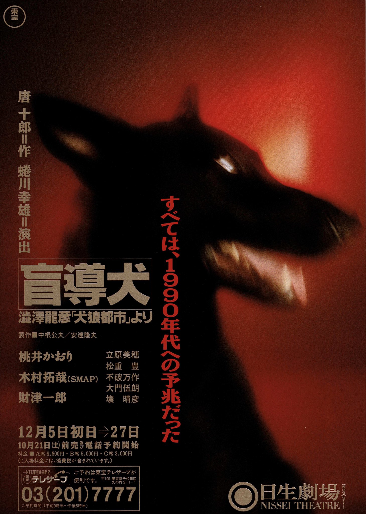 すべては1990年代への予兆だった 木村拓哉 初出演  盲導犬  パンフレット すべては1990年代への予兆だった 木村拓哉 初出演 盲導犬