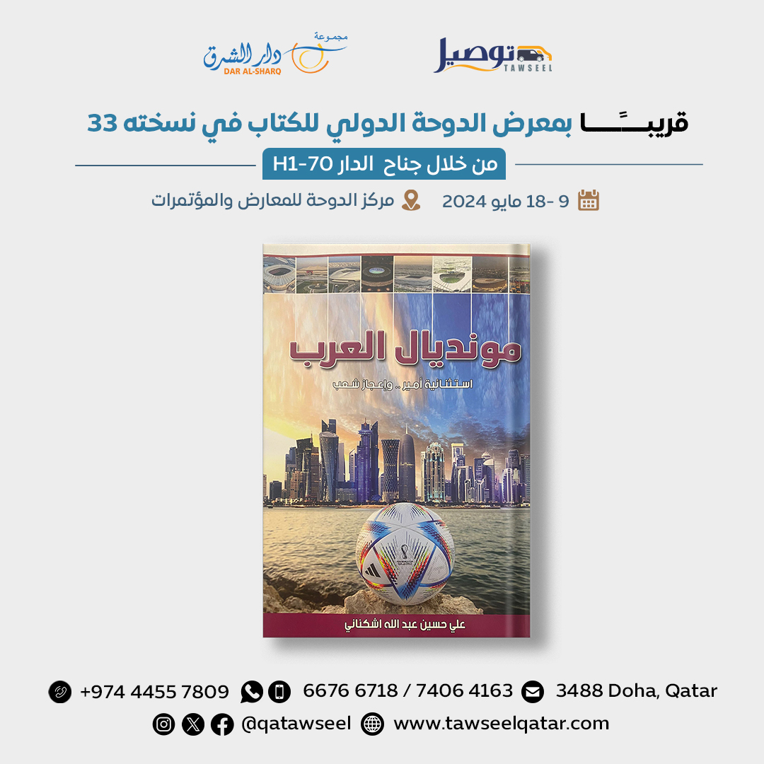 كتاب 'مونديال العرب.. استثنائية أمير.. وإعجاز شعب' للكاتب: علي حسين عبد الله أشكناني، تجدونه في جناح #دار_الشرق بـ #معرض_الدوحة_الدولي_للكتاب2024.

📆من 9 إلى 18 مايو 2024
📍مركز الدوحة للمعارض والمؤتمرات

للاستفسار 👈🏻 #شركة_توصيل 📲66766718

#توصيل_قطر #مجموعة_دار_الشرق #الدوحة