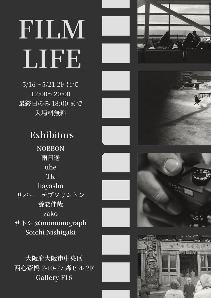 【告知】 廃墟遠足でもお世話になったGallery F16さんの写真展 『FILM LIFE』 に参加させて頂きます！ フィルムカメラで撮影された写真達が並ぶ空間に、ぜひ遊びに来て下さい📷 場所: Gallery F16 日時: 2024/5/16(木)〜5/21(火) 12:00〜20:00(最終日18:00迄)