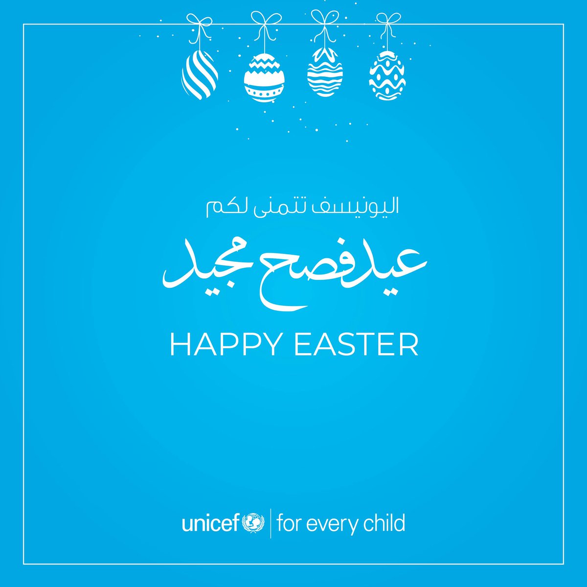 اليونسف تتمنى لكم ولعائلاتكم عيد فصح مجيد UNICEF wishes you and your family a blessed Easter