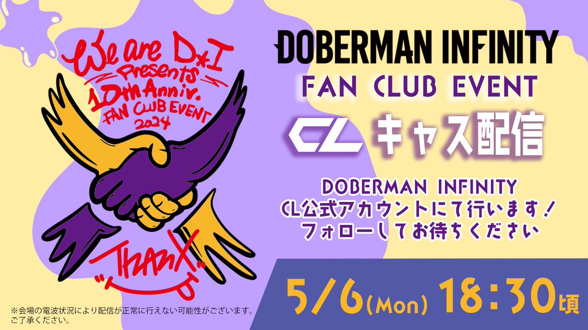 ／ DOBERMAN INFINITY FCイベント 2部の様子を少しだけキャス配信決定❕ ＼ 5月6日のFCイベント 第2部の様子を少しですが DOBERMAN INFINITY公式CLアカウントから キャス配信することになりました✨️ 何やらとっても楽しそうなイベントだとか…😏🖤 会場に来られないというファンの皆様、…