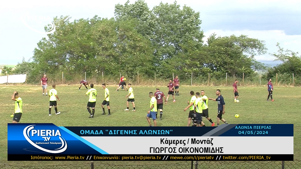 ΠΟΔΟΣΦΑΙΡΟ: ΦΙΛΑΝΘΡΩΠΙΚΟΣ ΑΓΩΝΑΣ - ΠΑΛΑΙΜΑΧΟΙ vs ΜΙΚΤΗ ΝΕΩΝ («ΔΙΓΕΝΗΣ ΑΛΩΝΙΩΝ» ΠΙΕΡΙΑΣ) 04.05.2024. pieria.tv/podosfairo-fil…