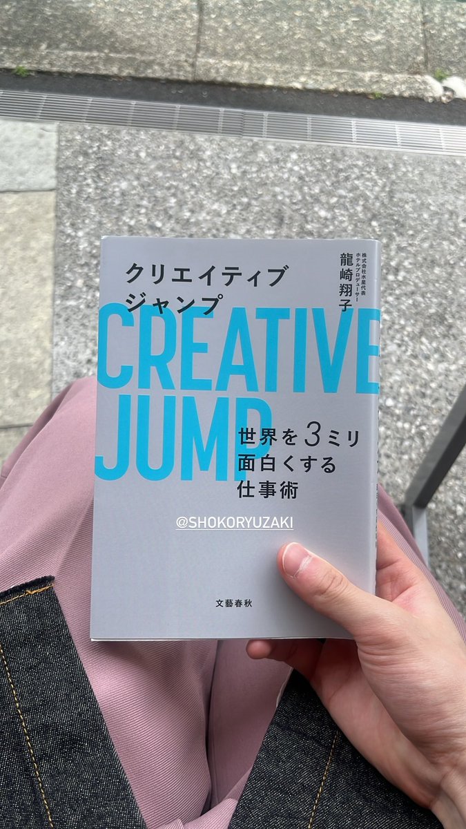 この本を読んでから、色んな点が繋がったり、新しい視点で広く考えれるようになった。今、アパレル作ることや、会社で成果をどうあげるか、色んなことで悩んでしまってた時にタイミングが良かった。 まじでこの本ありがとうございます🙇‍♂️ @shokoryuzaki