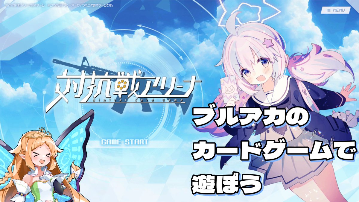 【配信告知】
最近ハマったゲームやります！
ブルアカの二次創作カードゲーム！
システム的にはシャドバに近いけど…カード効果がイカレてるのが多くてヤバい！
ちなみにアコは天使の施しです
5/5　21:30から！

【対抗戦アリーナ】ブルアカの二次創作カードゲームで遊ぼう！ youtube.com/live/dy8ReY3PO…