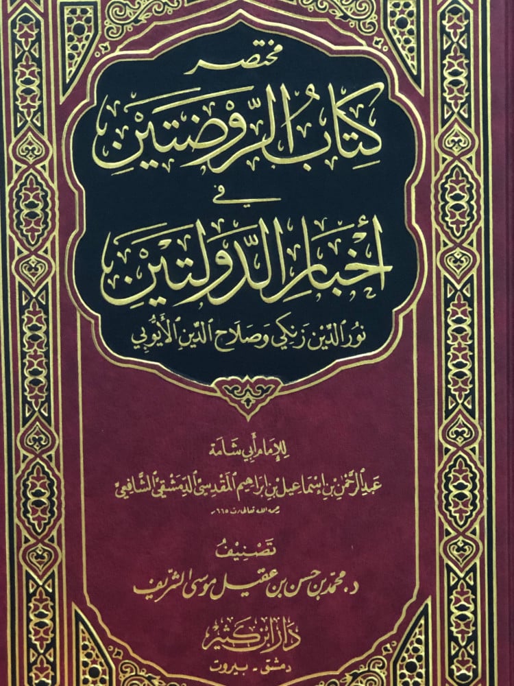 @Omarmohammadis @ahmadyusufals اتوقع كتاب'الروضتين في تاريخ الدولتين' لأبي شامة المقدسي(في اخبار الدولة الزنكية والأيوبية) او مختصره لموسي الشريف
قال عنه د. محمد موسى الشريف - فك الله أسره وأسر علماء المسلمين في بلاد الحرمين
: هذا أجمل كتاب قرأته في حياتي 
الكتاب يتحدث عن حقبة تاريخية مشابهة لحال الأمة اليوم.