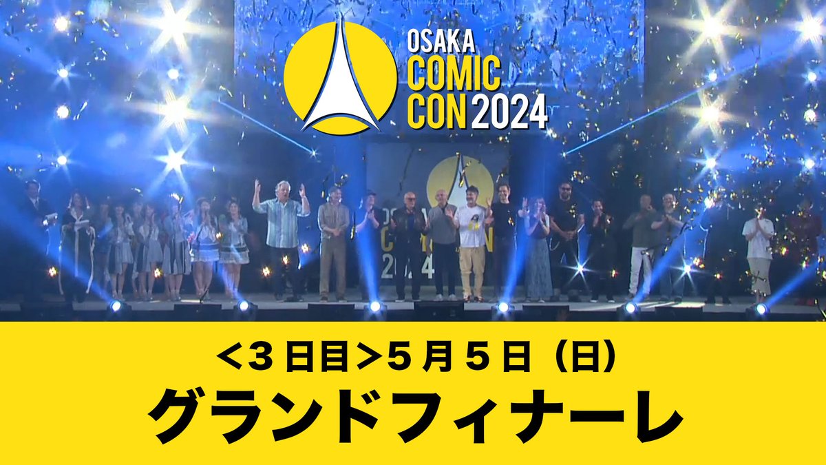 #大阪コミコン2024
公式Youtubeへ「大阪コミコン2024 5月5日（日）グランドフィナーレ」を公開いたしました！
youtu.be/Ju__SmSFtqo

#コミコン #大阪コミコン #OsakaComicCon #occ #occ2024