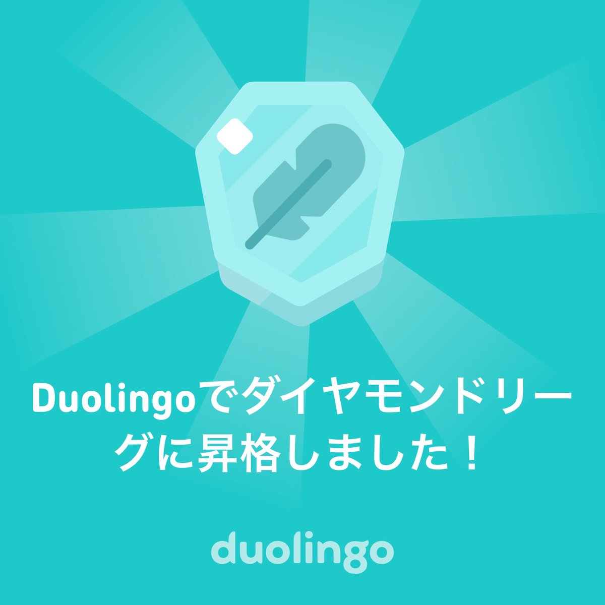 I reached Diamond League for the first time! :)
#Duolingo