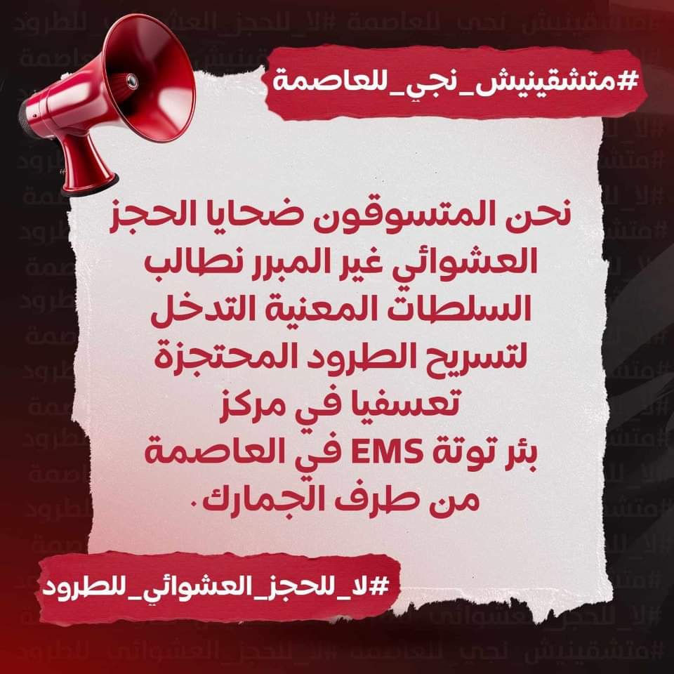 jack_BlakerZz's tweet photo. نحن المتسوقين عبر الانترنت تعرضنا لظلم كبير جدا لما قامت به مصالح جمارك بير التوتة التابع لبريد EMS حيث انها تقوم بحجز عشوائي لجميع الطرود التي تحتوي على هاتف 
التسوق الإلكتروني حق يكفله القانون 
#لا_للحجز_العشوائي_للطرود 
#ماتشقينيش_نجي_للعاصمة
#لا_للتأخر_في_فرز_الطرود https://t.co/hBIfp14nSz