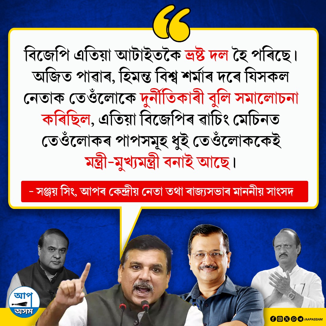 এয়াই নেকি বিজেপিৰ চৰিত্ৰ? দুৰ্নীতিকাৰী নেতাসকলৰ প্ৰতি বিজেপিৰ ইমান আদৰ কিয়? #NoVoteToBJP #जेल_का_जवाब_वोट_से