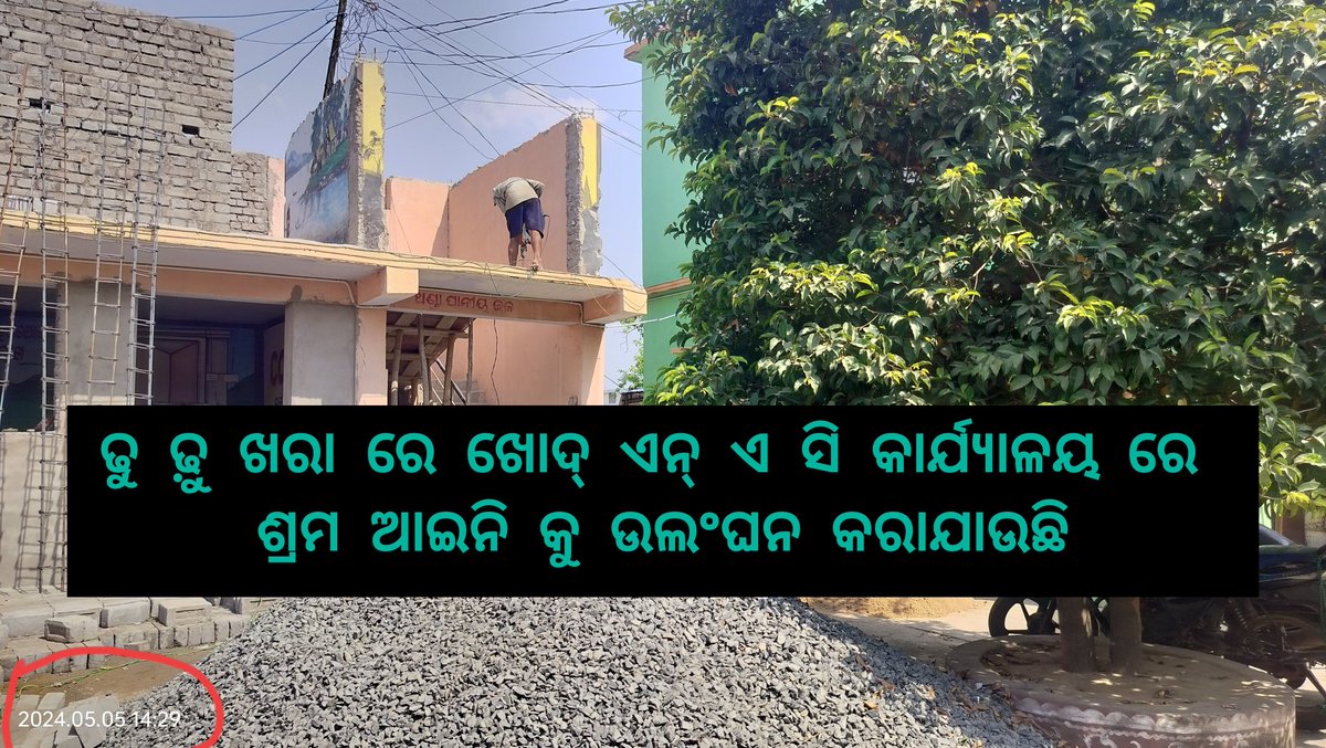 ଭୁବନ ଏନ୍ ଏ ସି ରେ ଶ୍ରମ ଆଇନିକୁ ଠିଆ ଗୋଇଠା ଦରକାର .…..…