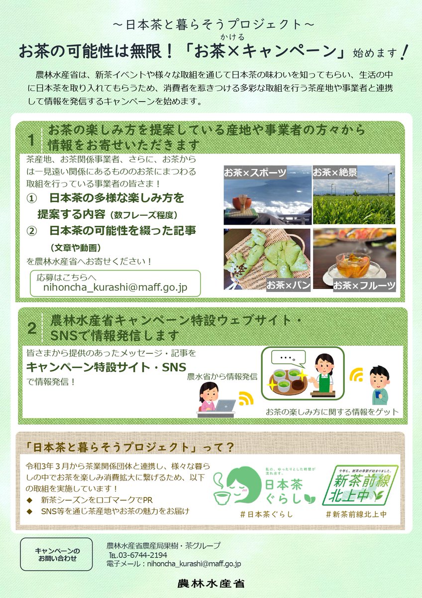 【農水省「日本茶と暮らそうプロジェクト」🍵】 ・日本茶の多様な楽しみ方を 提案する内容（数フレーズ程度） ・日本茶の可能性を綴った記事 （文章や動画） 上記２つをメールすると、農水省の公式サイトやSNSで紹介してくれるそうですよ🫖
