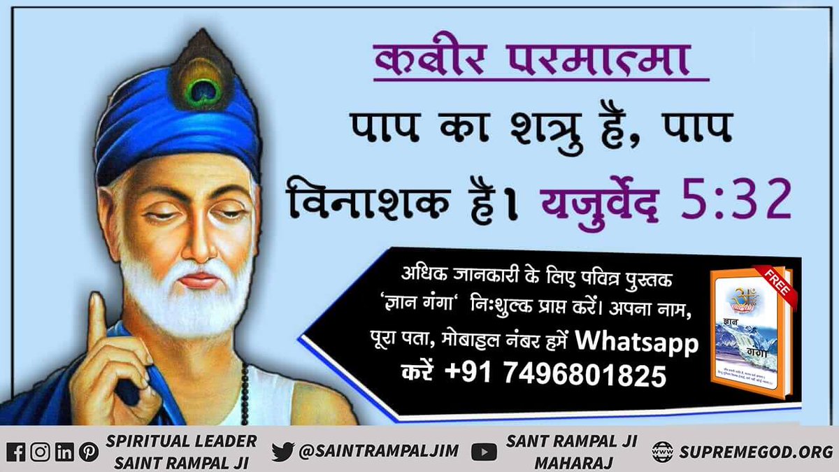 #अविनाशी_परमात्मा_कबीर ॠगवेद मणडल 9, सूक्त 82, मंत्र 1 और ॠगवेद मणडल 9, सूक्त 95, मंत्र 1-5 के अनुसार परमात्मा साकार मानव सदृश है वह राजा के समान दर्शनीय है और सतलोक में तेजोमय शरीर में विद्यमान है उसका नाम कविर्देव (कबीर) है । Sant Rampal Ji Maharaj