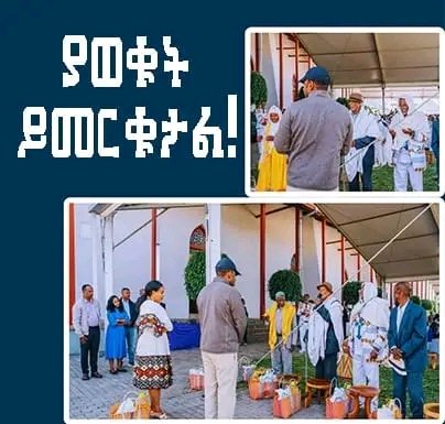 ያወቁት ይመርቁታል! እለት እለት የሚሰራው ስራ በስኬት ድል የሚነሳለት የእናት የአባቶች ምርቃት እለት እለት ስለሚከተለው ነው! ዛሬም በመልካምነቱ ያወቁት መርቀውታል !