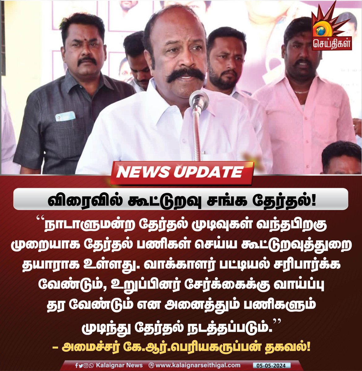 விரைவில் கூட்டுறவு சங்க தேர்தல்! 

#KRPeriyakaruppan #CoOperative #TNGovt #election