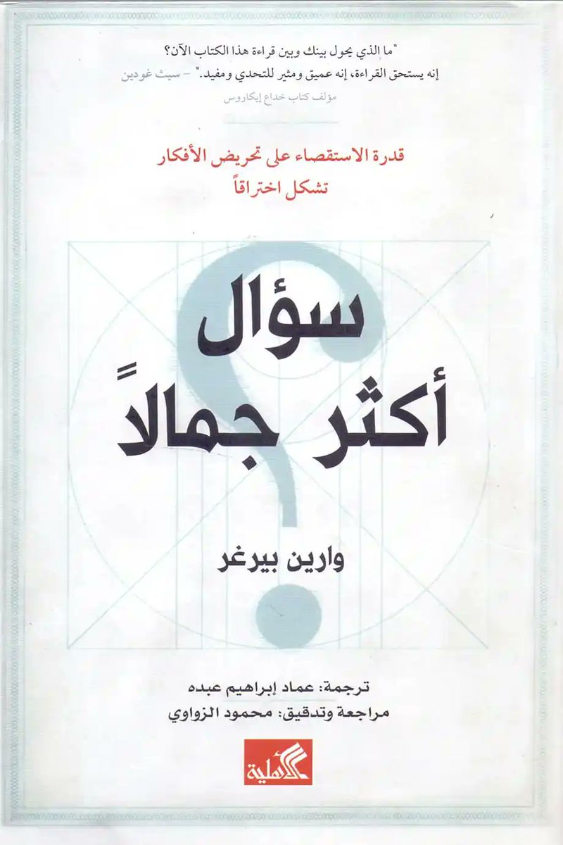 يطرح الإنسان على نفسه العديد من الأسئلة بين الوقت والآخر بخصوص جوانب عديدة من حياته بحثاً عن الأجوبة لكن هل تؤثر صيغة السؤال الذي نطرحه على أنفسنا في إيجاد تلك الأجوبة؟ هذ الكتاب يحاول أن يقنعنا بجدوى أهميّة صياغة الأسئلة بالطريقة الصحيحة وبقدرة ذلك في تحفيز تفكيرنا بطريقة مختلفة