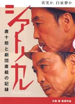 唐十郎が亡くなったとのこと。初期の赤テントは中島貞夫監督のモンド映画「にっぽん’69セックス猟奇地帯」に李麗仙と共に捉えられている。大島新監督の唐組ドキュメンタリー「シアトリカル」では瞬間的に感情を180度回転させてとてもお近づきにはなりたくない人柄が強烈。