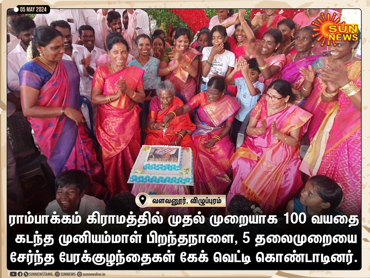 5 தலைமுறை பேரக்குழந்தைகளுடன் பிறந்தநாளை கொண்டாடிய பாட்டி

#SunNews | #Villupuram