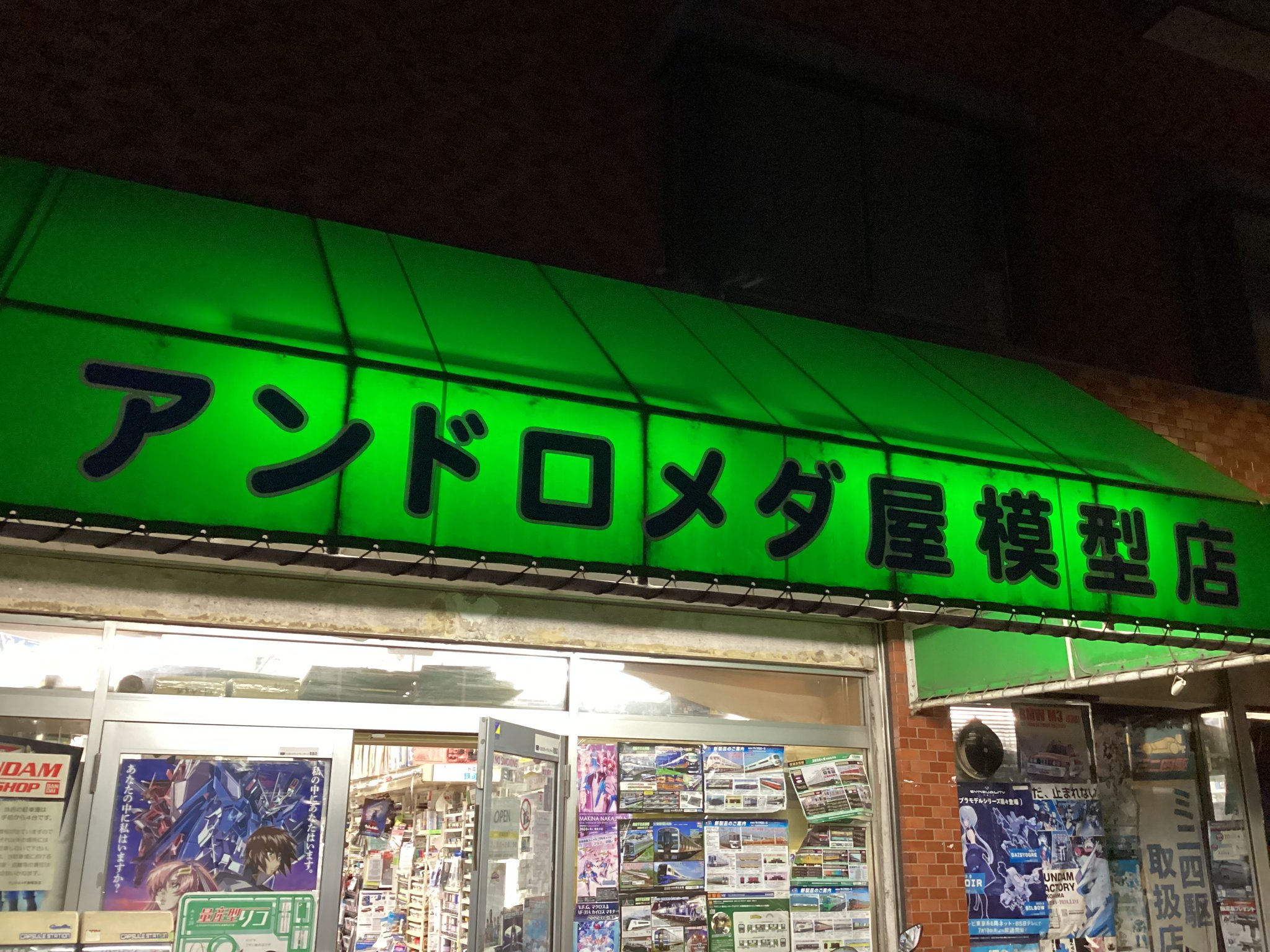 アンドロメダ 屋 模型 店 鴨居 店
