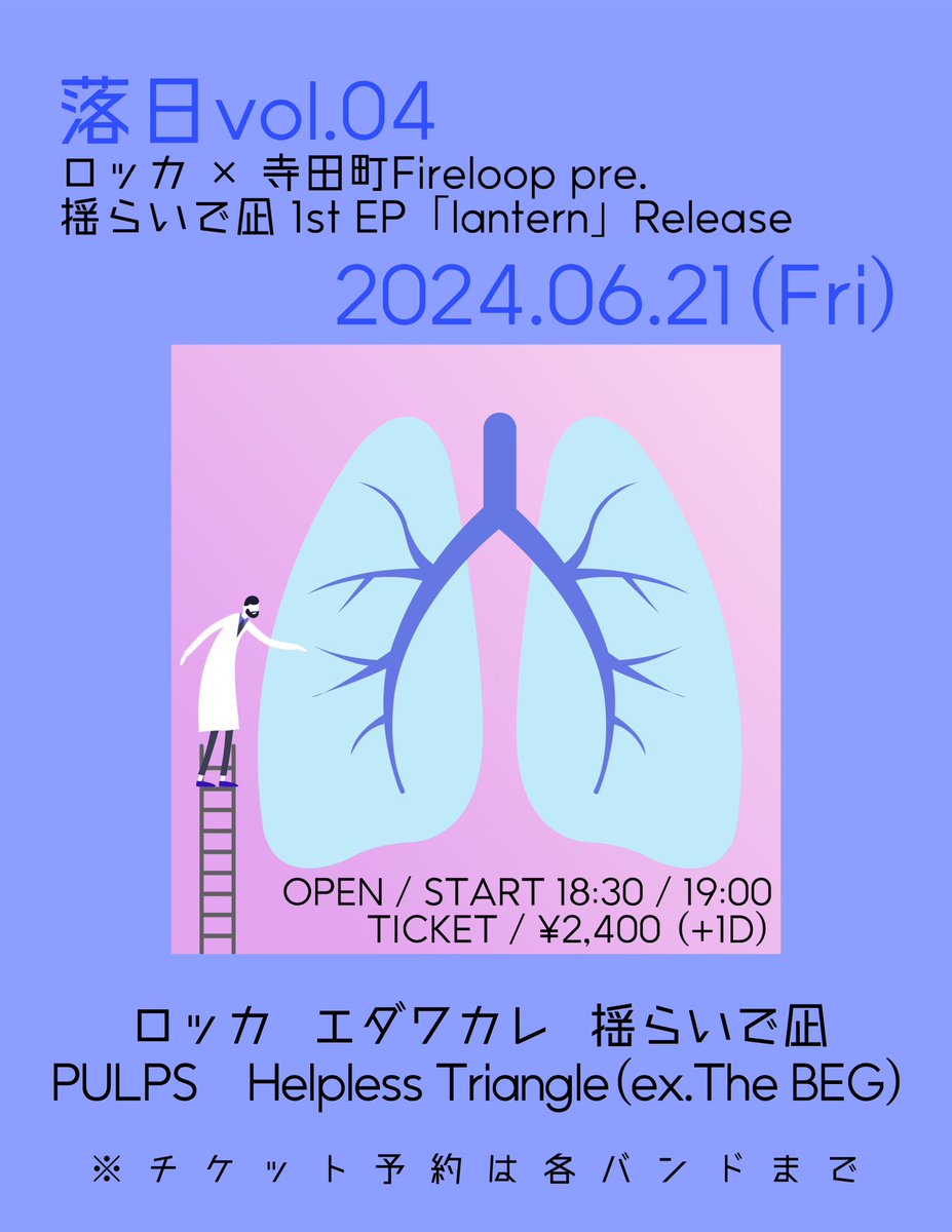 【自主企画大阪編】

2024.06.21(金)@寺田町Fireloop
ロッカ × Fireloop pre.
「落日」vol.04

揺らいで凪 1st EP
「lantern」Release 💐💐

ロッカ
揺らいで凪
エダワカレ
PULPS
Helpless Triangle(ex.The BEG)

The BEGがHelpless Triangleに
改名したのでフライヤー差し替え版🐈

#ロッカ #落日