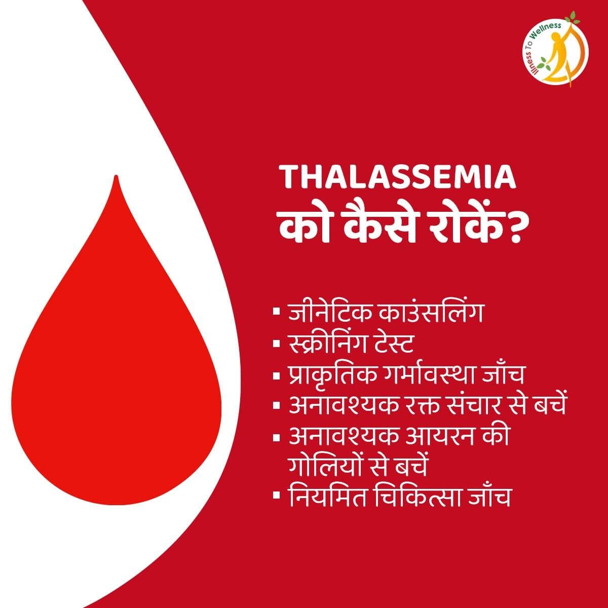 अपने परिवार के सदस्यों के स्वास्थ्य पर रखे ध्यान!
इन मापदंडो कों ध्यान में रखे और Thalassemia से बचे। ज्यादा जानकारी के लिए @itwsays कों फॉलो करें।