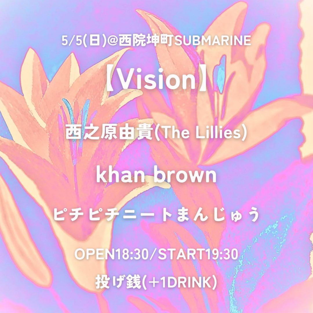 やるよー！うみじるさんと！

5/5(日)@西院坤町SUBMARINE

「vision」

西之原由貴(The Lillies)
Khan Brown
ピチピチニートまんじゅう

投げ銭(+1DRINK)
OPEN 18:30
START 19:30