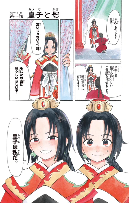 皇子と影武者の中華宮廷物語『双影双書』1話(1/16)#漫画が読めるハッシュタグ 