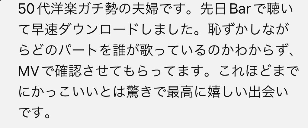 BYCのMVにステキなコメントが...洋楽ガチ勢のご夫婦がBYCにBar🍸で出会い気にってくれMVを確認したら最高だったと🥹 一語一句嬉しかったのでスクショ失礼します 3人が言っていた『曲から出会ってくれるのも嬉しい』ってまさにこれやんと思って痺れた #Number_i @number_i_staff @_yuta_kishi_