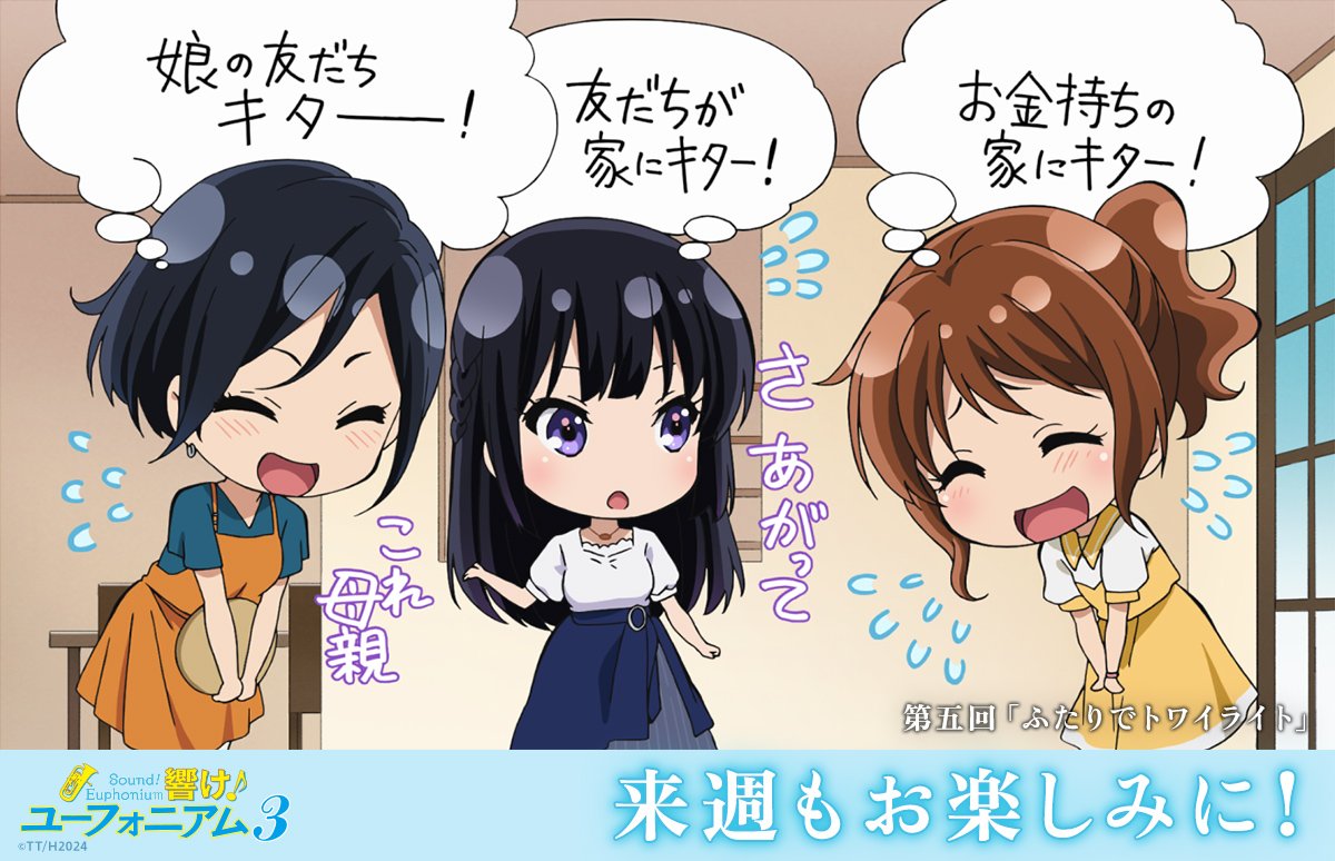 左：娘の婿キター！
中：旦那が家にキター！
右：お金持ちの嫁の家にキター！

#anime_eupho
#ユーフォ3期