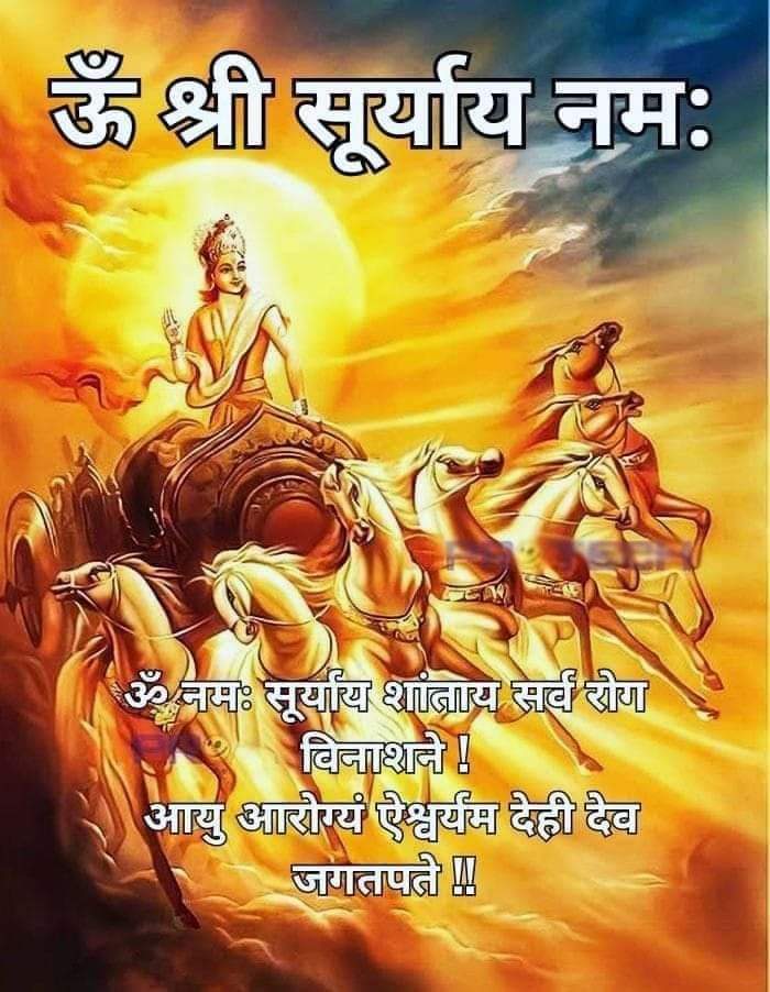 🌹🌹🙏🙏ॐ सूर्य देवाय नमः 🙏🙏🌹🌹 🙏🙏🌹🌹आप और आपके परिवार पर सूर्यदेव की कृपा बनी रहे 🌹🌹🙏🙏