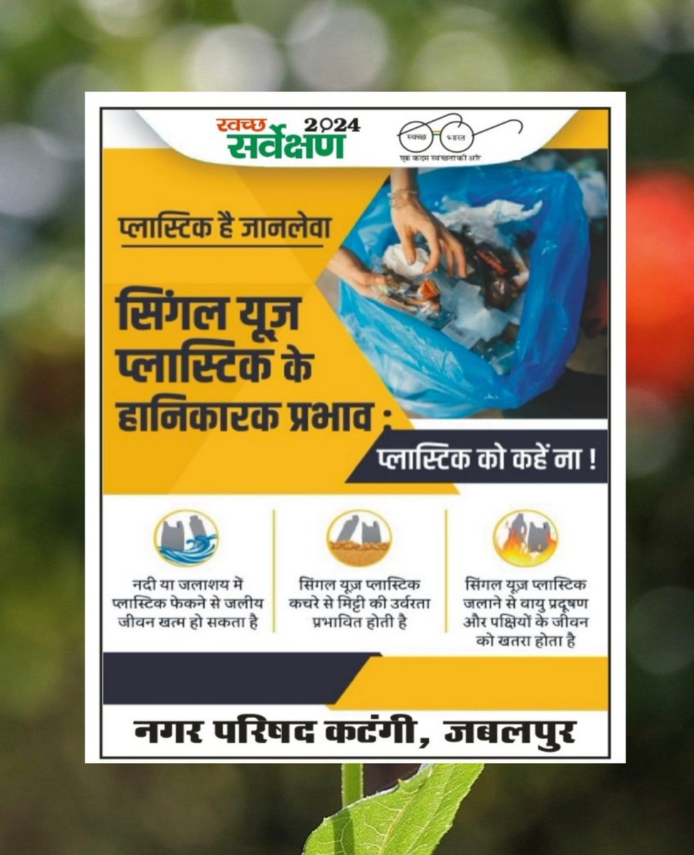 #MyCleanIndia #SbmUrbanMp #SwachhBharatUrban  #CollectorJabalpur #SwachhBharatMissionUrban 
#CleanMP  #ULBCode802357
#zerogarbage
#SayNotoPlastic
#SwachhBharatMissionUrbanMP
#SwachhBharatMissionIndia 
#JansamparkMadhyaPradesh 
#CommissionerJabalpur 
#SwachhataHiSewa
#IndiaVsGarba