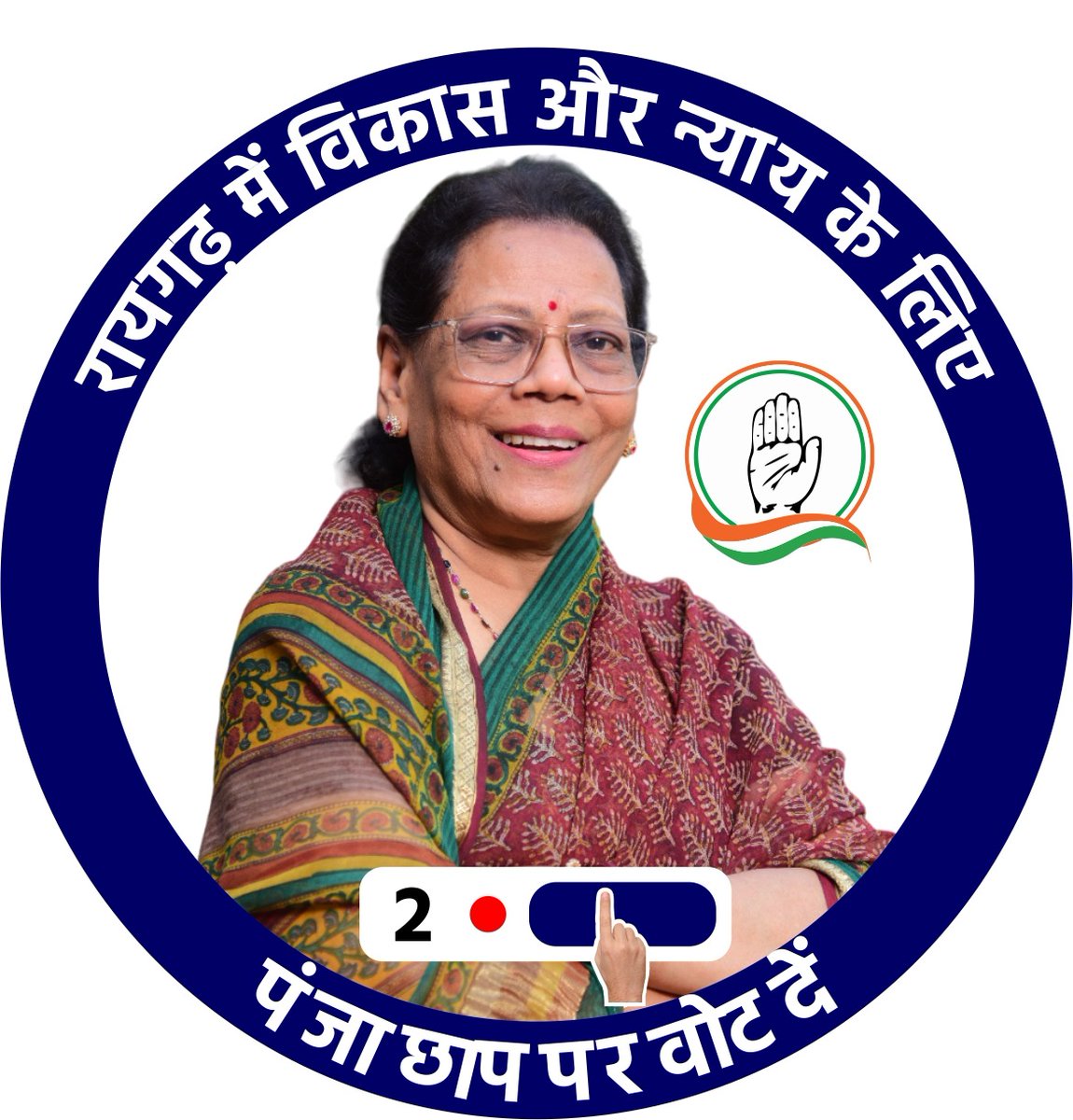 2 नंबर का बटन दबाकर, डॉ. मेनका देवी जी और कांग्रेस पार्टी को विजयी बनाएं। #Raigarhloksabha #LokSabhaElection2024 #Raigarhelection2024 @INCIndia @INCChhattisgarh