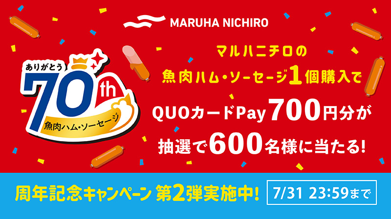 マルハニチロの魚肉ハム・ソーセージ70周年 感謝キャンペーン実施中🐟🌊 対象商品を1個購入でQUOカードPay700円分が600名様に当たる🎁 LINEから簡単応募！ 🔽詳細はこちら maruha-nichiro.co.jp/sausage/70th/c… ★2024/7/31(水)まで★